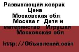 Развивающий коврик tinylove › Цена ­ 2 500 - Московская обл., Москва г. Дети и материнство » Игрушки   . Московская обл.